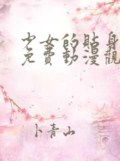 少女的贴身秘密免费动漫观看