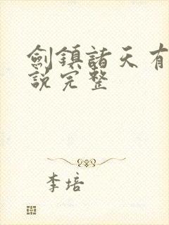 剑镇诸天有声小说完整