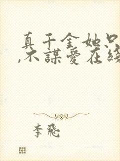 真千金她只谋权,不谋爱在线免费