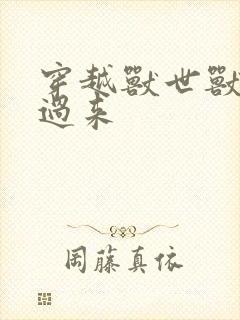 穿越兽世兽夫别过来