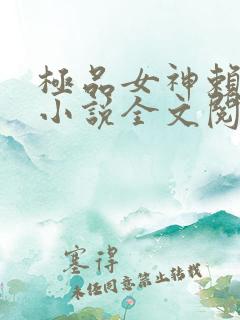 极品女神赖上我小说全文阅读