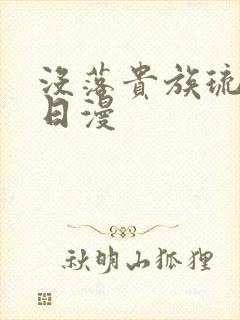 没落贵族琉璃川日漫