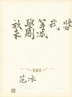 放学等我酱子贝未删减