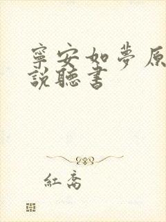 宁安如梦原著小说听书