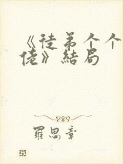 《徒弟个个是大佬》结局