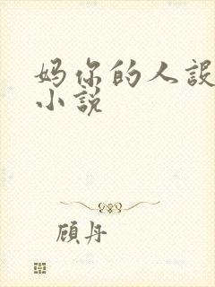 妈你的人设崩了小说