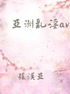 亚洲乱淫av