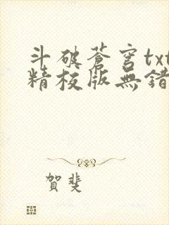 斗破苍穹txt精校版无错