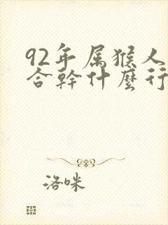 92年属猴人适合干什么行业容易发财