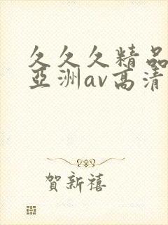 久久久精品国产亚洲av高清