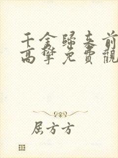 千金归来前夫别高攀免费观看