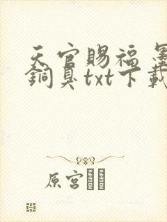 天官赐福 墨香铜臭txt下载