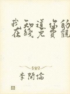 我知道你的秘密在线免费观看全集