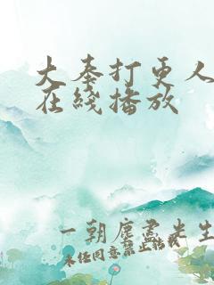 大奉打更人电视在线播放