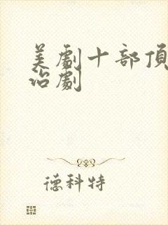 美剧十部顶级政治剧