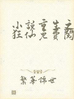 小说重生之都市狂仙免费阅读