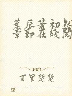 叶辰萧初然最新章节在线阅读 大结局