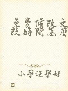 免费修改文件修改时间怎么改