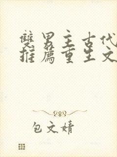 双男主古代小说推荐重生文