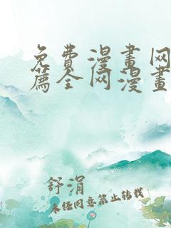 免费漫画网站推荐全网漫画都能看的软件