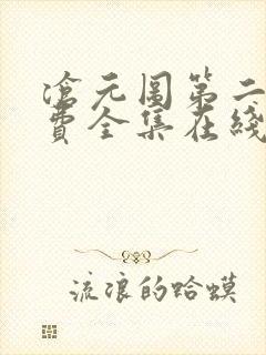 沧元图第二季免费全集在线观看