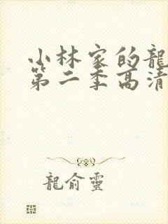 小林家的龙女仆第二季高清