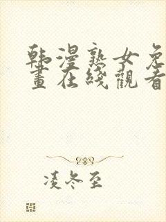 韩漫熟女免费漫画在线观看阅读