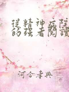 从精神病院走出的强者阅读阅读全文