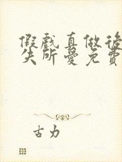 假戏真做后他永失所爱免费追短剧