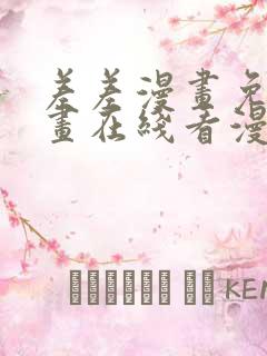 差差漫画免费漫画在线看漫画入口