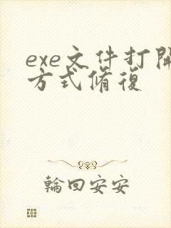 exe文件打开方式修复