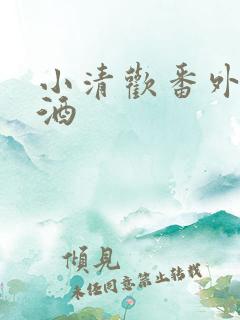 小清欢番外篇哄酒