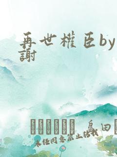 再世权臣by天谢