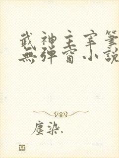 武神主宰笔趣阁无弹窗小说