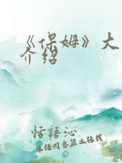 《保姆》大结局介绍