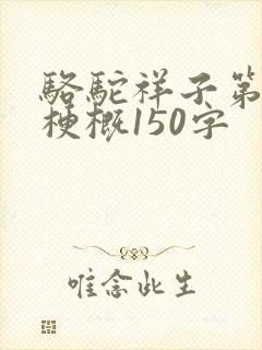 骆驼祥子第四章梗概150字