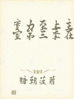 实力至上主义教室第三季在线观看