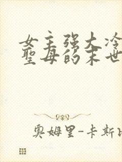 女主强大冷漠不圣母的末世文