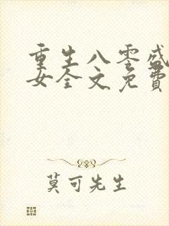 重生八零盛世商女全文免费阅读
