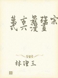 万古最强宗下拉式六漫画