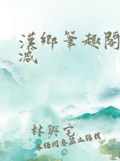 汉乡笔趣阁无删减