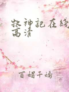 牧神记在线观看高清