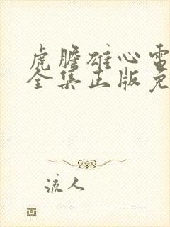 虎胆雄心电视剧全集正版免费高清