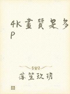 4k画质是多少p