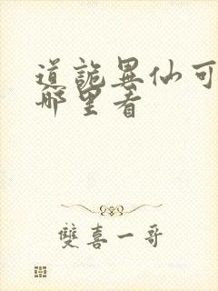 道诡异仙可以在哪里看