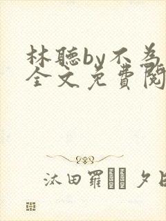 林听by不为知全文免费阅读笔趣阁
