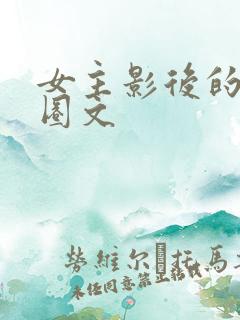 女主影后的娱乐圈文