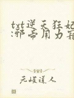 txt逆天狂妃:邪帝用力宠