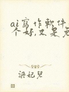 ai写作软件哪个好,又是免费