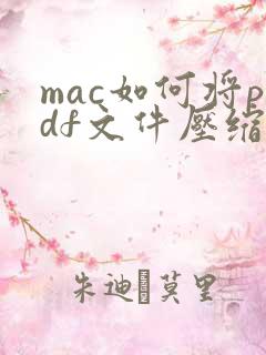 mac如何将pdf文件压缩变小